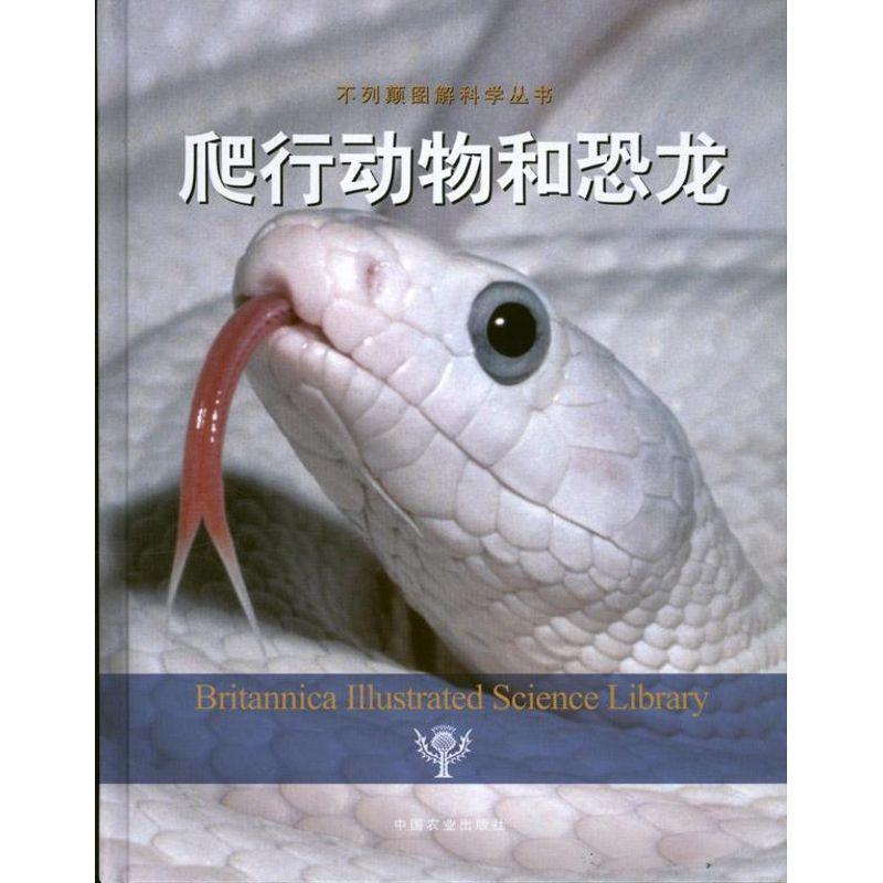 正版新书】爬行动物和恐龙美国不列颠百科全书公司9787109170261