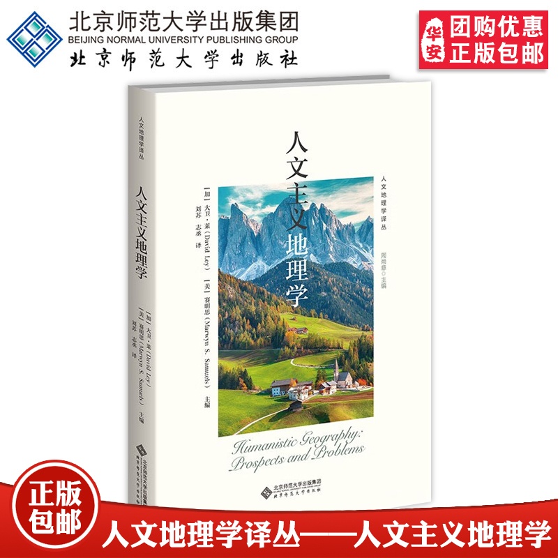 [正版]人文主义地理学 [加]大卫·莱 [美]赛明思 主编 刘苏 志丞译 人文地理学译丛 文化人类学 北京师范大学出版社高清大图
