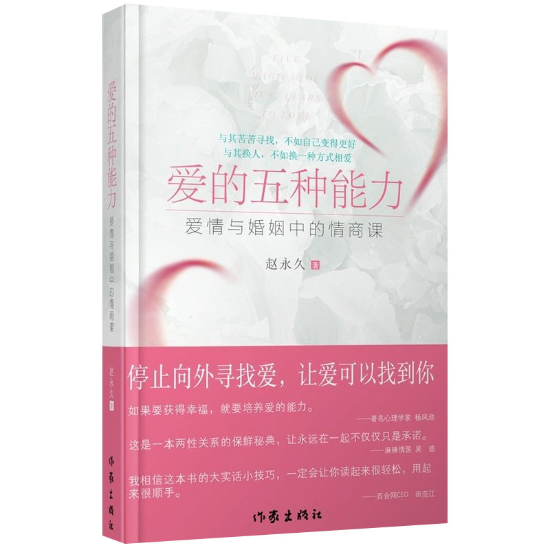 [正版]爱的五种能力 爱情与婚姻中的情商课 赵 两性关系恋爱婚姻情感心理学经营婚姻的意义夫妻相处的书籍 婚恋情商训练教程高清大图