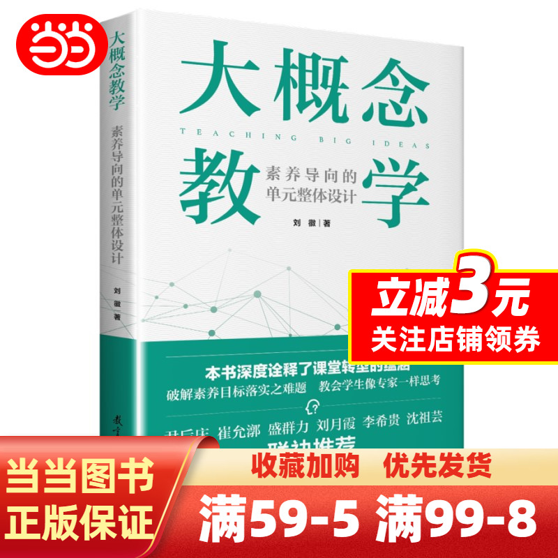 [正版]书籍 大概念教学 素养导向的单元整体设计 刘徽 破解素养目标落实之难题 让老师学生具备专家思维思考高清大图