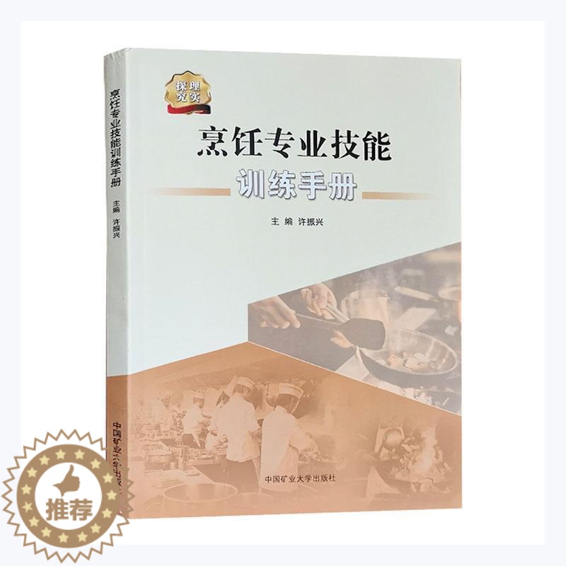 [醉染正版]“RT正版” 烹饪专业技能训练手册 中国矿业大学出版社有限责任公司 菜谱美食 图书书籍高清大图