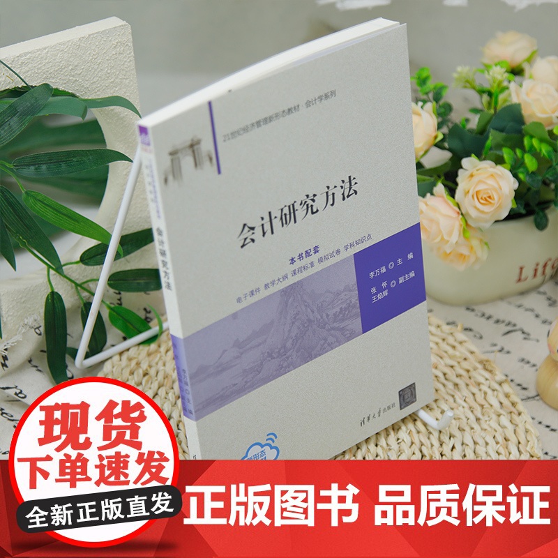 [正版新书]会计研究方法 李万福、张怀、王焰辉 清华大学出版社 会计、研究方法、会计学、会计研究高清大图