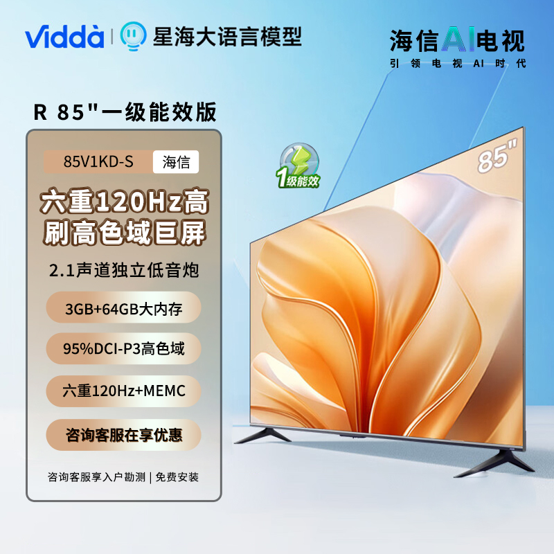 Vidda电视 六重120Hz高色域 AI巨屏 85V1KD-S