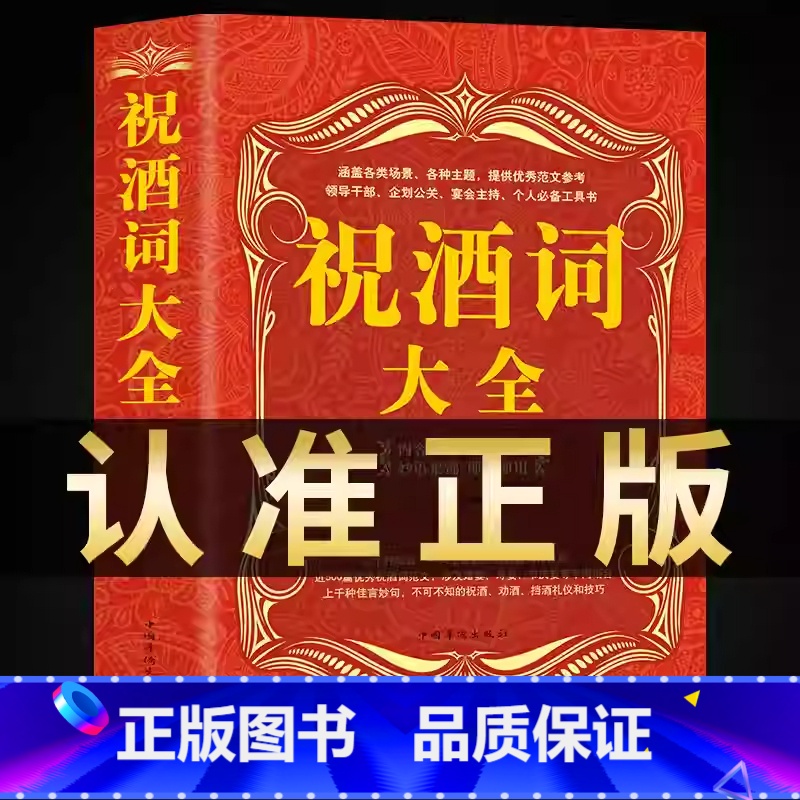 祝酒词大全 【正版】祝酒词大全祝酒词敬酒词口才书籍商务社交际职场说话的艺术餐桌饭桌酒桌上的礼仪主持酒文化说话技巧的书酒场