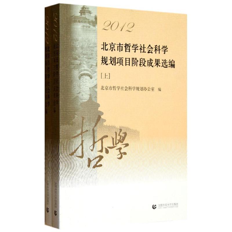 正版新书]2012北京市哲学社会科学规划项目阶段成果选编(上下)北高清大图
