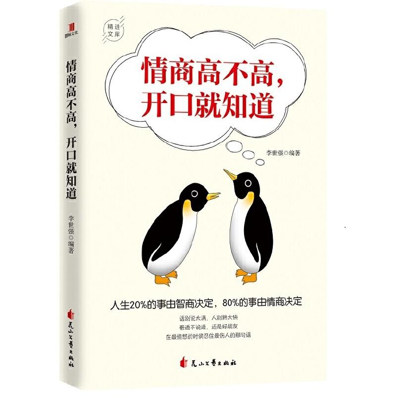 正版新书】情商高不高,开口就知道李世强9787551148962