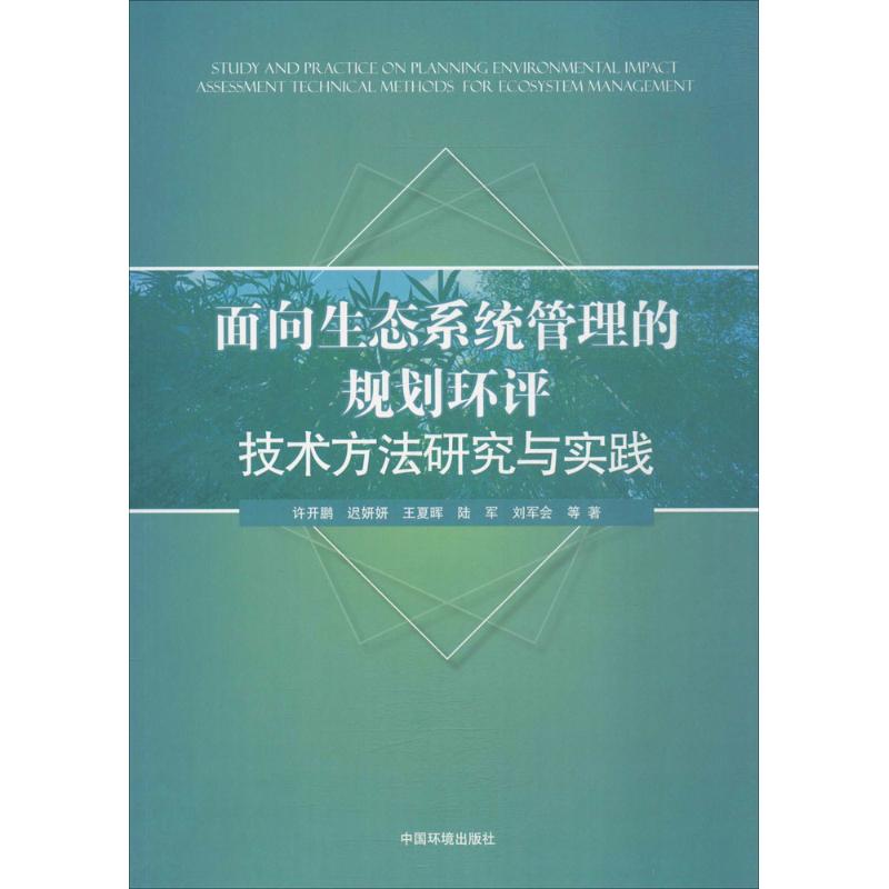 面向生态系统管理的规划环评技术方法研究与实践