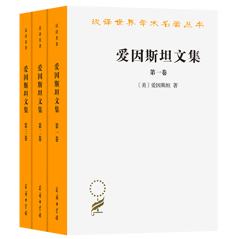 [正版]爱因斯坦文集(全三卷)(汉译名著本12)高清大图