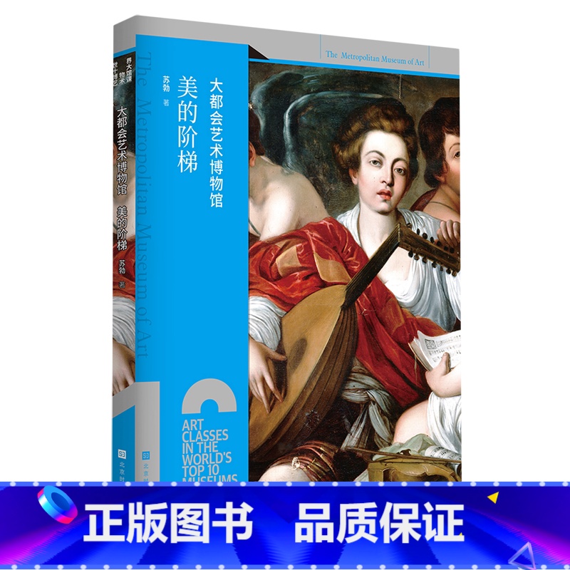 【正版】大都会艺术博物馆(美的阶梯)
