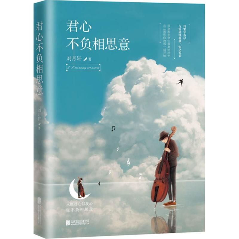 醉染图书君心不负相思意9787550261327