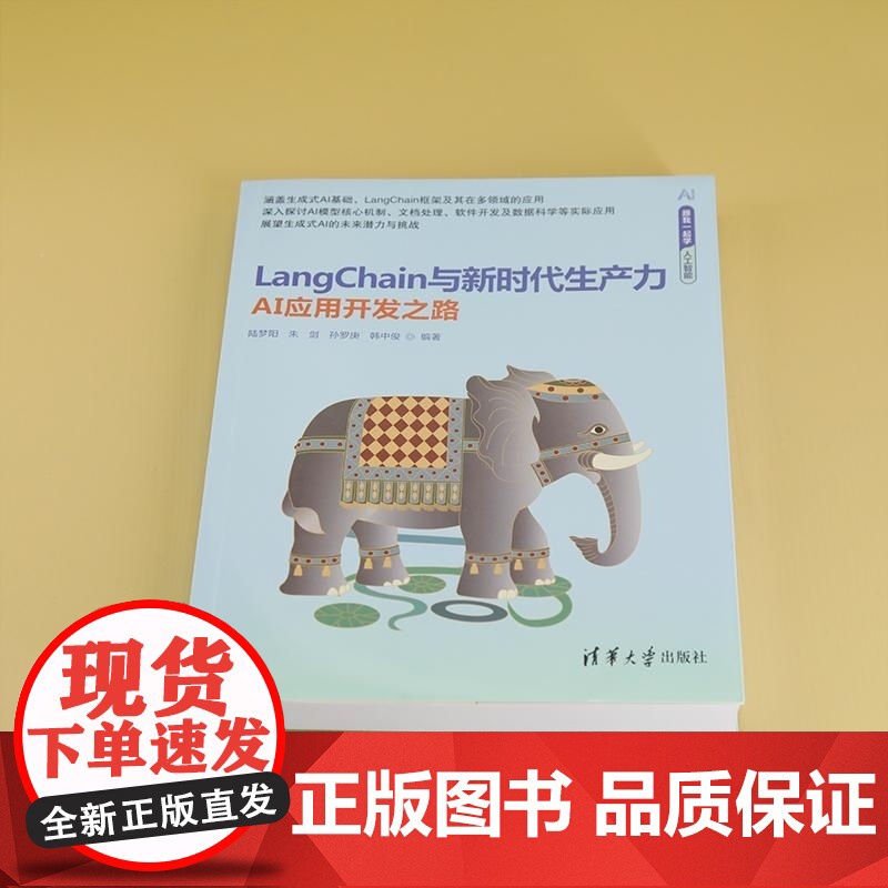 [正版新书]LangChain与新时代生产力 AI应用开发之路 陆梦阳 朱剑 孙罗庚 韩中俊 清华大学出版社 提高清大图