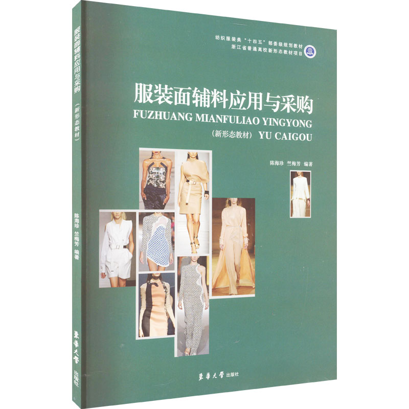 【M】服装面辅料应用与采购-9787566920492