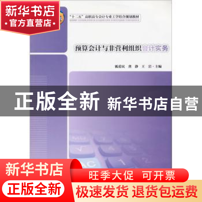 正版 预算会计与非营利组织会计实务 狐爱民,龚静,王岩主编 中