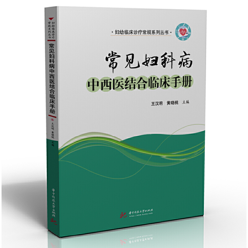 音像常见妇科病中西医结合临床手册王汉明,黄晓桃