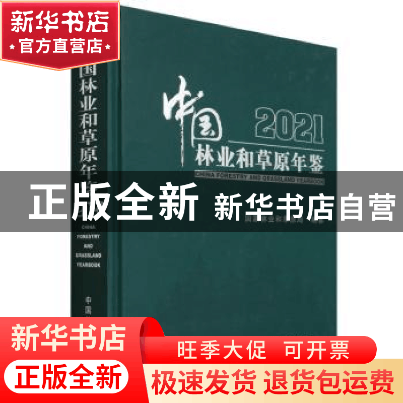 正版 中国林业和草原年鉴(2021)(精装) 国家林业和草原局 中国林图片