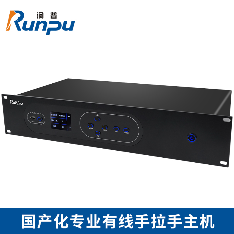 润普Runpu RP-YS6850P 国产化手拉手系统专业有线手拉手麦克风会议系统主机