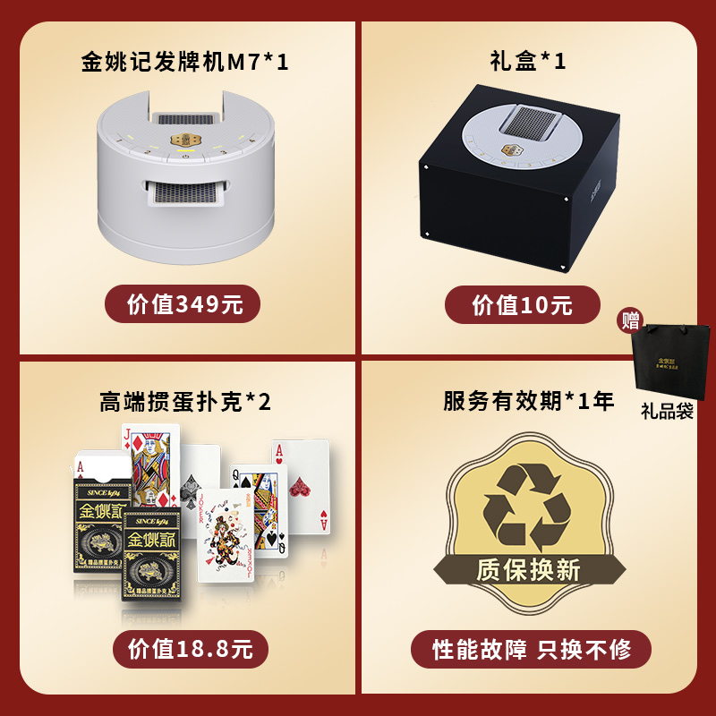 金姚记掼蛋斗地主扑克高速 发牌机全自动洗发牌一体机礼盒包装 M7套餐A【发牌机*1+扑克*2副】