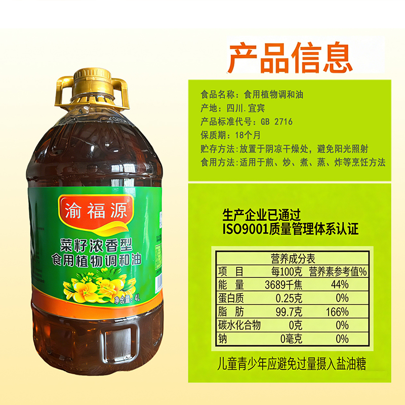 渝福源 食用植物调和油 菜籽浓香型4L家用炒菜炒菜烹饪高清大图