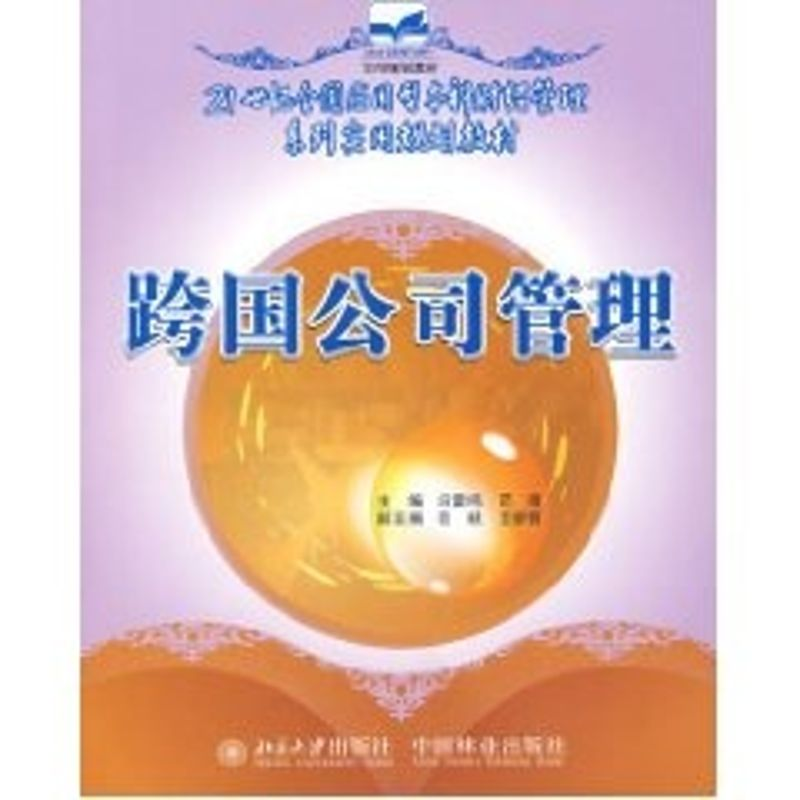 【M】跨国公司管理(冯雷鸣)/21世纪全国应用型本科财经管理系列实用规划教材-9787503849992