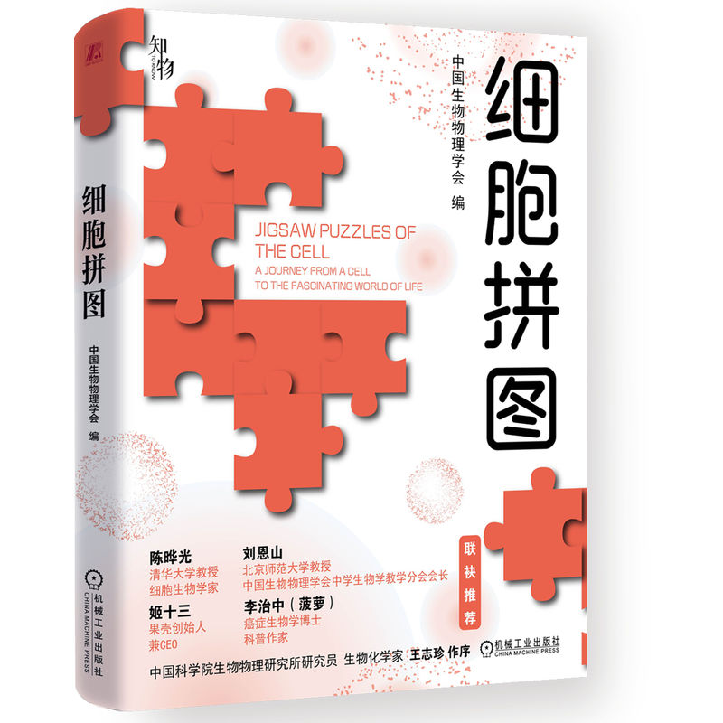 正版新书】细胞拼图中国生物物理学会 编 编9787111789390