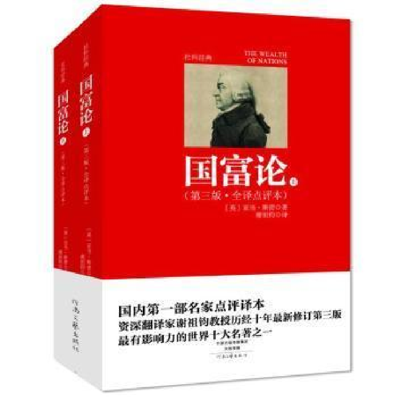 正版新书】国富论(第三版 全译点评本 套装上下册)亚当·斯密978