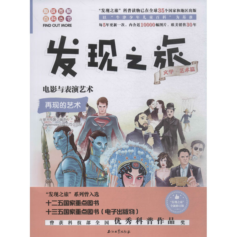 音像发现之旅:电影与表演艺术(文学·艺术篇)新光传媒