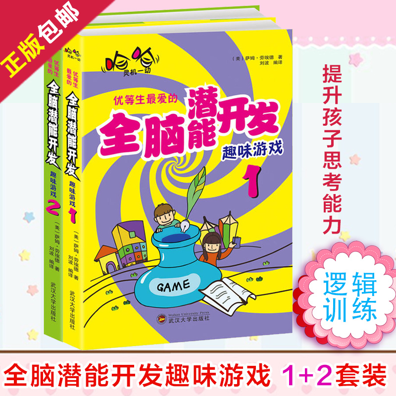 [醉染正版]正版 优等生爱的开发趣味游戏 套装2册 家庭教育如何培养好孩子育儿亲子书数独游戏提升孩子思考逻辑训练能高清大图