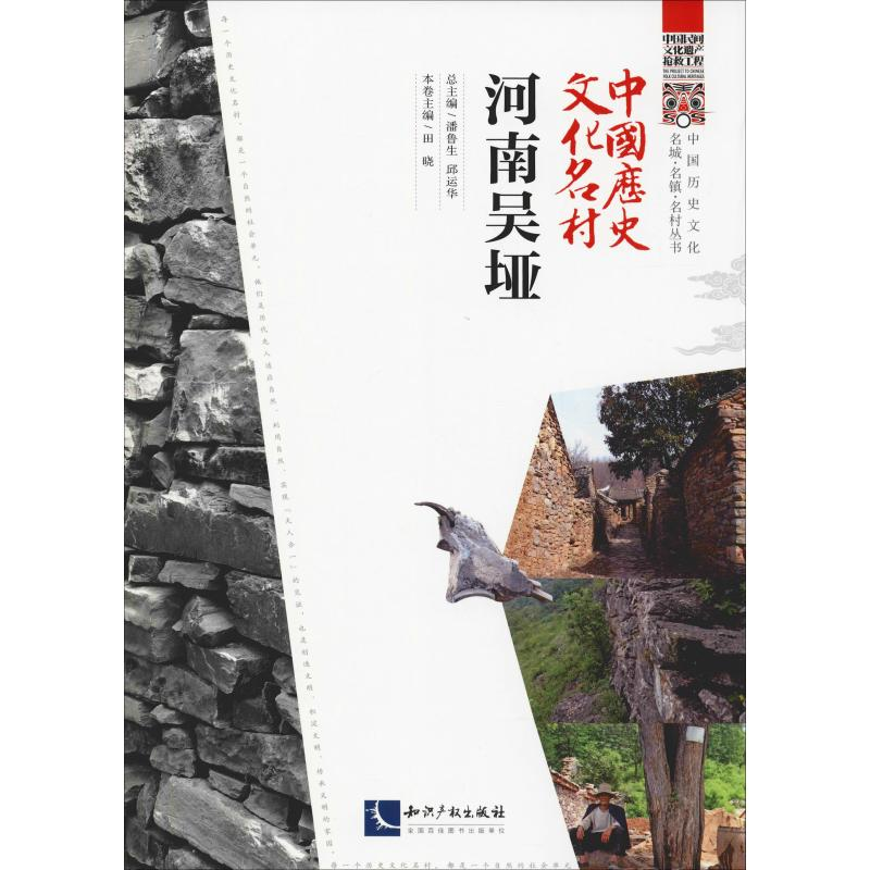 [M]中国历史文化名村 河南吴垭-9787513059206高清大图