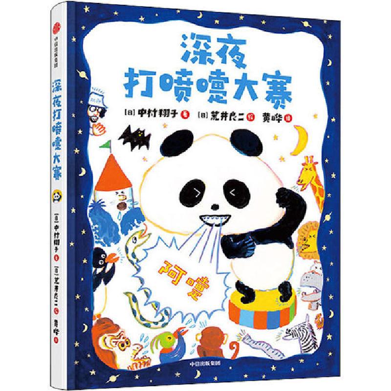正版新书]深夜打喷嚏大赛中村翔子9787521714760高清大图