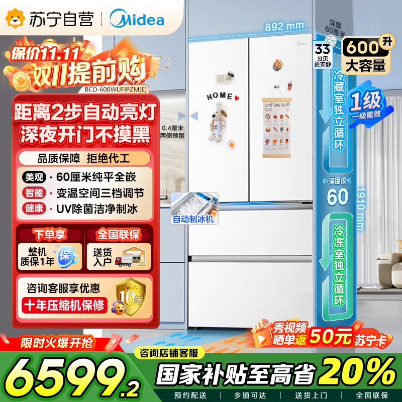 美的(Midea)熊墩墩Pro600法式多门四门双系统嵌入式除菌一级能效制冰电冰箱BCD-600WUFIPZM(E)白