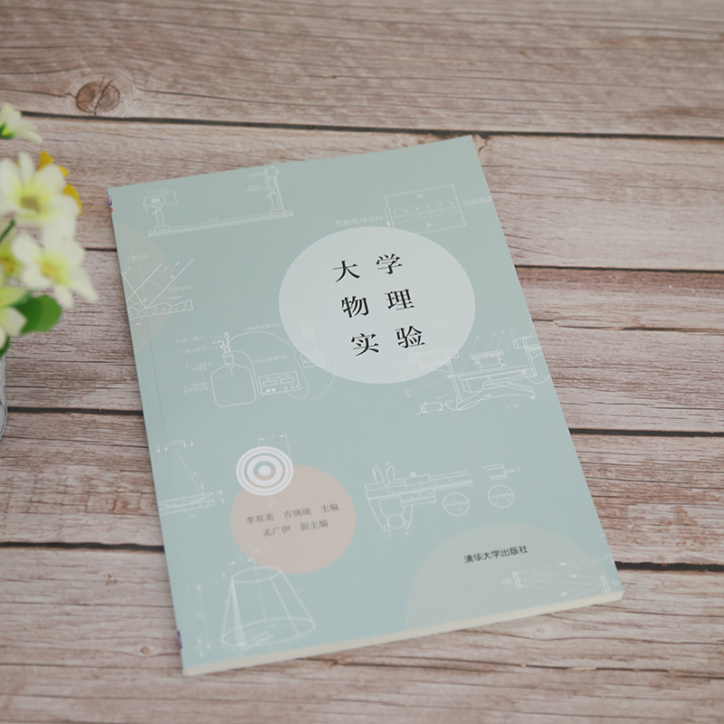 [醉染正版]大学物理实验 李双美 清华大学出版社物理学类物理实验方法数据处理测量误差 高等学校理工科各类专业的物理实验教高清大图