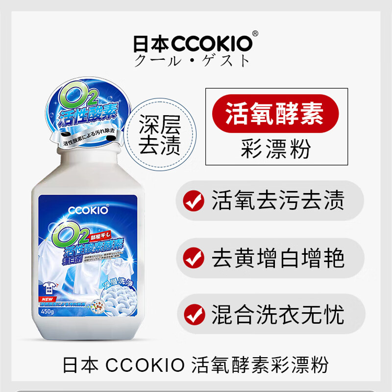 CCOKIO日本CCOKIO爆炸盐洗衣去污渍强婴幼儿小白鞋彩漂粉去黄增白漂白剂 450g 1瓶高清大图
