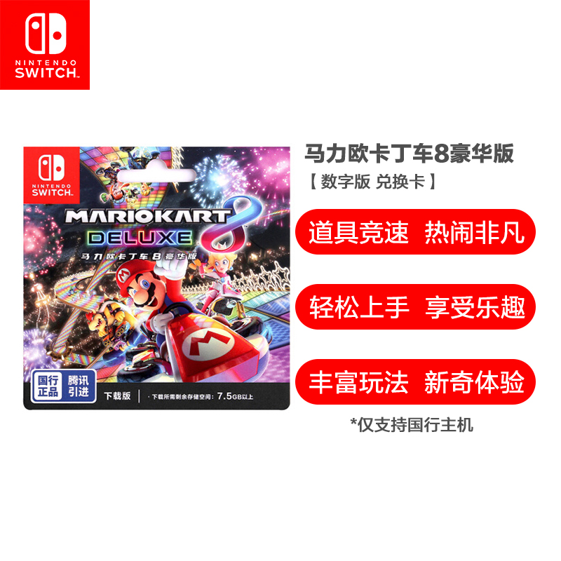 任天堂 Nintendo Switch 马力欧卡丁车8 豪华版 游戏兑换卡 游戏软件高清大图