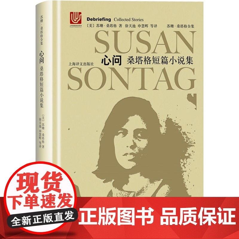 心问(精装) 苏珊桑塔格全集 桑塔格短篇小说集 [与西蒙娜波伏瓦/汉娜阿伦特并称为西方当代女知识分子 上海译文出版社高清大图