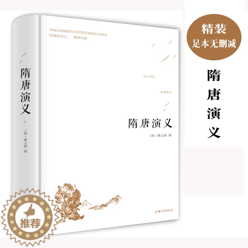[醉染正版]隋唐演义 全本典藏正版书全套无障碍阅读原著 隋唐英雄传青少版青少年小学生白话文 中国古典文学名著小说书籍高清大图