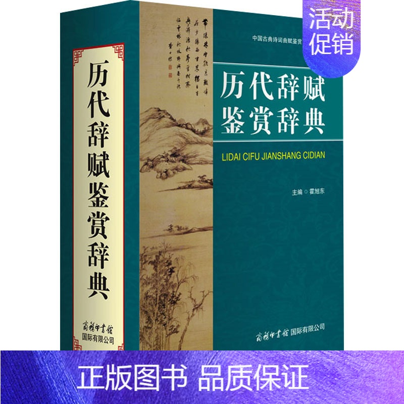 [正版]历代辞赋鉴赏辞典 霍旭东 商务国际出版社 诗歌词曲中国古诗词 书籍