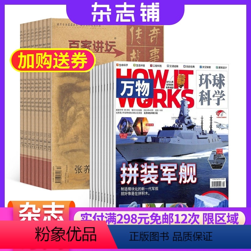 [正版]万物加百家讲坛组合杂志 2024年八月起订杂志铺杂志订阅 青少年科普百科书籍自然科学历史人文生物医学期刊杂志