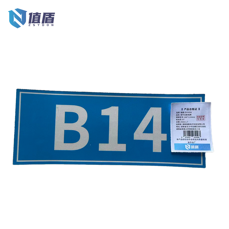 值盾 ZSYDON 室外设备铭牌 280*110mm 块高清大图
