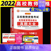 [正版]2024年高校版教师资格证考试用书高等教育理论综合知识历年真题预测试卷岗教师招聘教招教育学心理学云南安徽广东江苏