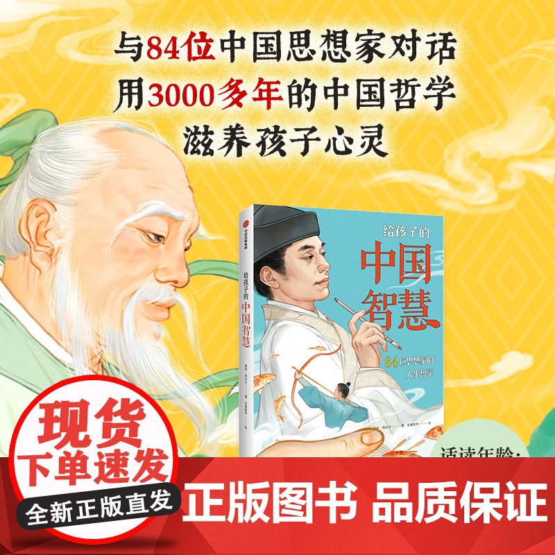 给孩子的中国智慧 84位思想家的人生哲学 用中国哲学滋养孩子心灵写给孩子的中国古代智慧故事中信出版高清大图
