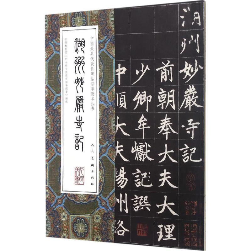 正版新书]湖州妙严寺记(元)赵孟頫 书9787102075334高清大图