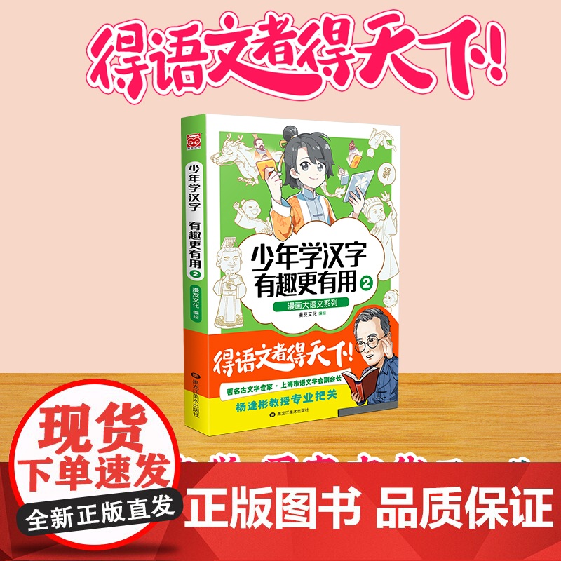 漫画大语文系列:少年学汉字 有趣更有用2 漫友文化 黑龙江美术出版社 正版书籍