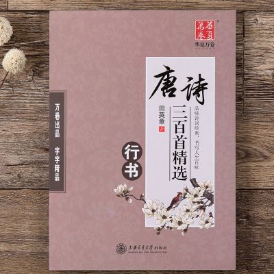田英章唐诗300首精选-行书 华夏万卷 唐诗三百首儿童学生字帖宋词硬笔书法临摹练习楷书行书