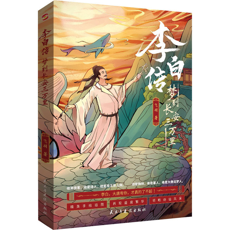 李白传梦到长安三万里飞羽著文学文轩网视频