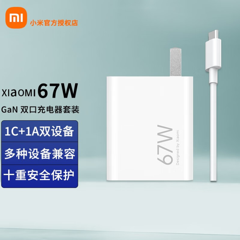 小米67W GaN 双口充电器套装 (1C+1A)