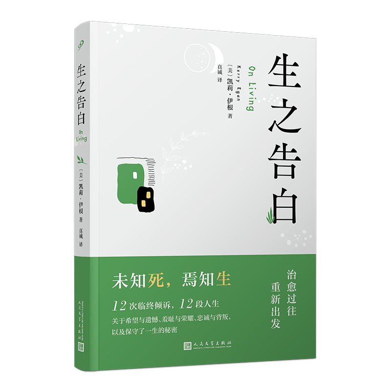 正版新书]生之告白(美)凯莉·伊根9787020169399高清大图