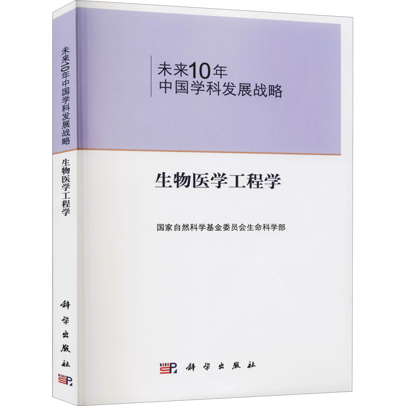 醉染图书未来10年中国学科发展战略.纳米科学9787030311