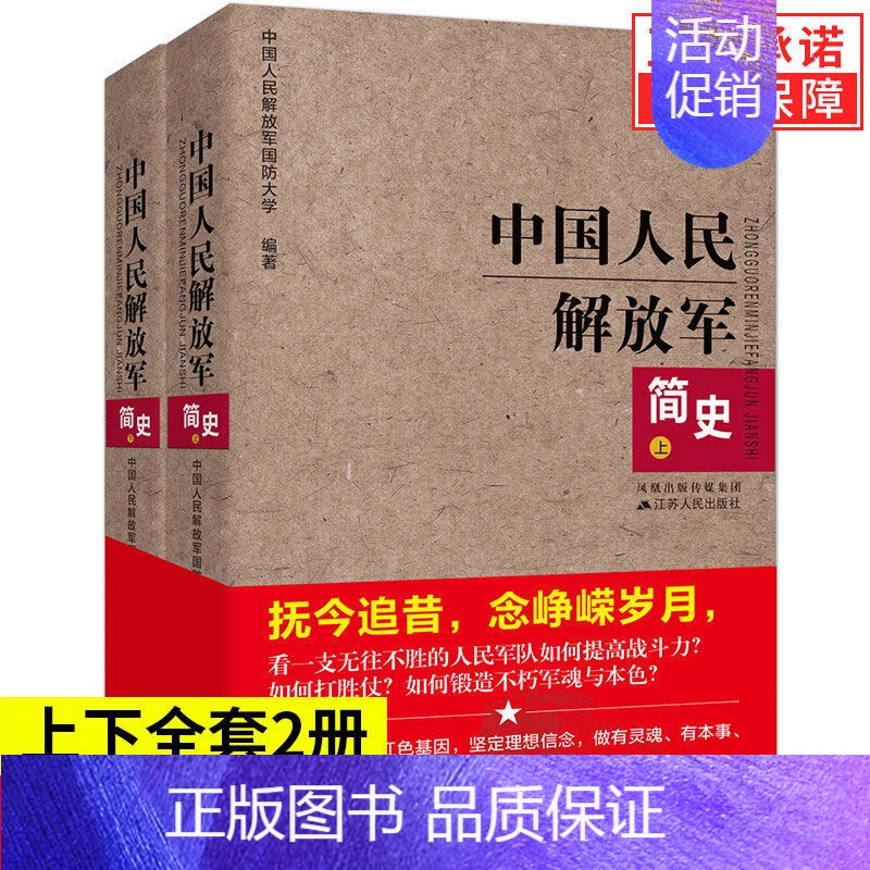 [正版]套装2册中国人民解放军简史上下全两册 军事政治 军史军迷入门基础书 建军90周年军队历史类书籍书军史书籍高清大图
