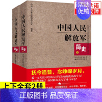 【正版】套装2册中国人民解放军简史上下全两册 军事政治 军史军迷入门基础书 建军90周年军队历史类书籍书军史全治