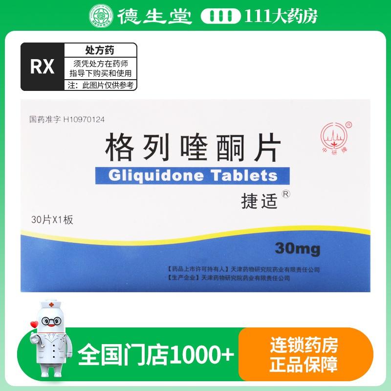 捷适 格列喹酮片 30mg*30片/盒